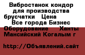 Вибростанок кондор для производства брусчатки › Цена ­ 850 000 - Все города Бизнес » Оборудование   . Ханты-Мансийский,Когалым г.